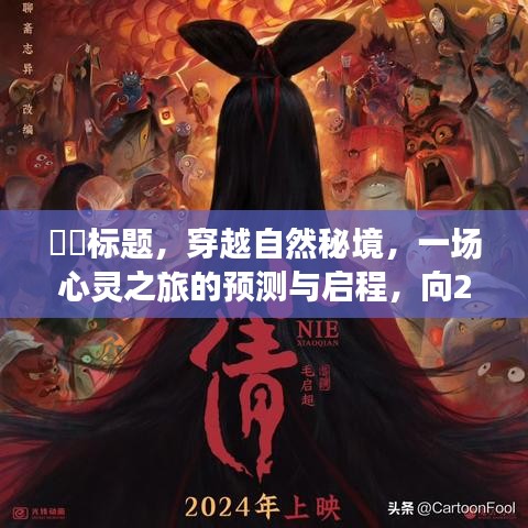穿越秘境的心靈之旅，預(yù)測(cè)與啟程，致敬即將到來(lái)的2024年彩票開(kāi)獎(jiǎng)盛典