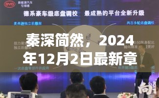 深邃探索與時代回響，秦深簡然2024年最新章節(jié)概覽