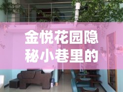 金悅花園隱秘小巷寶藏小店揭秘，最新房價與獨特環(huán)境魅力探索