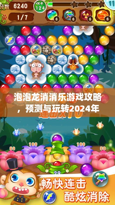 泡泡龍消消樂(lè)游戲攻略，玩轉(zhuǎn)熱門模式新手教程，預(yù)測(cè)未來(lái)趨勢(shì)