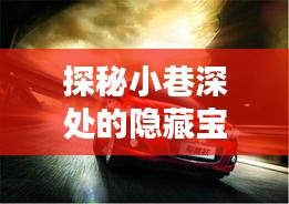 探秘小巷深處的隱藏寶藏，最新2024款車型悉數(shù)呈現(xiàn)