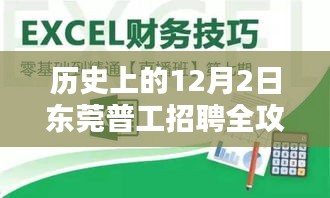 東莞普工招聘全攻略，入門到精通，帶你了解歷史上的12月2日招聘信息