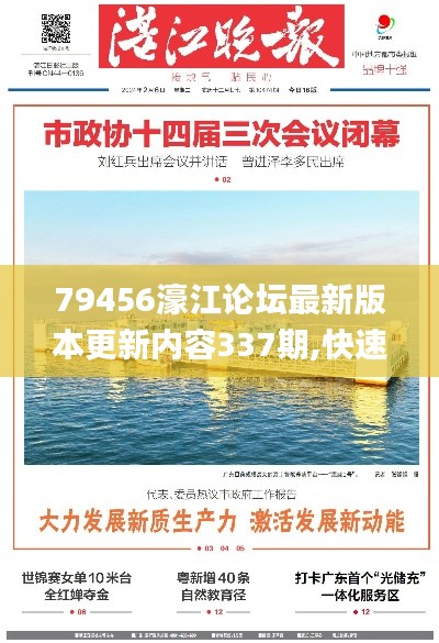 79456濠江論壇最新版本更新內(nèi)容337期,快速解析響應(yīng)策略_Superior92.846-1