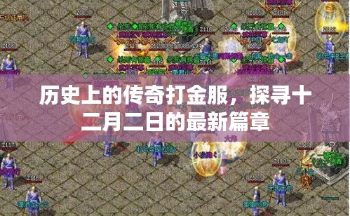 傳奇打金服再現(xiàn)輝煌，探尋十二月二日的最新篇章