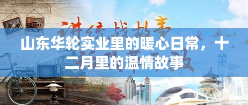 山東華輪實業(yè)十二月暖心日常，溫情故事閃耀冬日時光