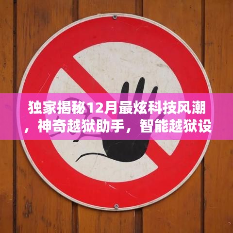 獨家揭秘，智能越獄設(shè)備引領(lǐng)科技新革命，神奇越獄助手掀起12月科技風潮！