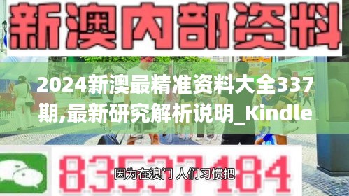 2024新澳最精準資料大全337期,最新研究解析說明_Kindle59.877-4