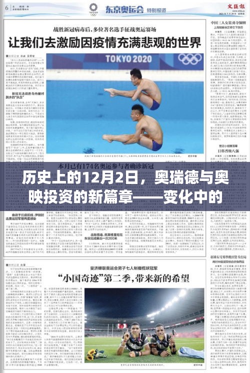 奧瑞德與奧映投資新篇章，學(xué)習(xí)變革，鑄就自信與成就之路（歷史上的12月2日）
