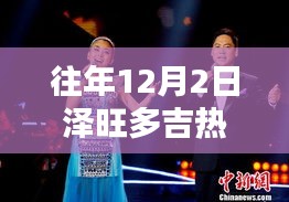 澤旺多吉熱門歌曲全面評測與介紹，歷年回顧，深度解讀（12月2日特輯）