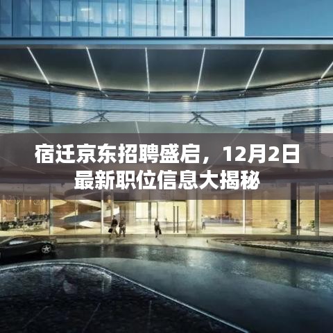 宿遷京東招聘盛啟，最新職位信息獨家揭秘（附時間）