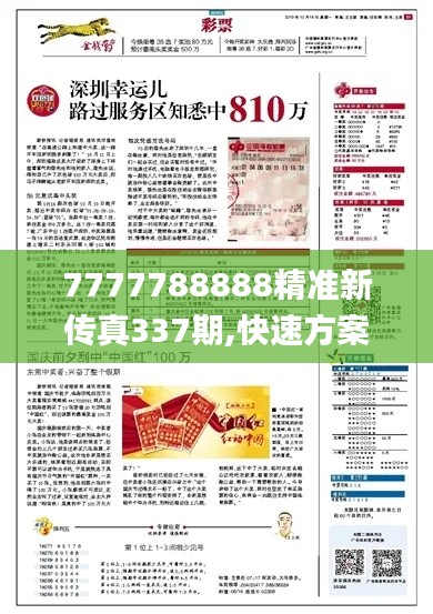 7777788888精準(zhǔn)新傳真337期,快速方案落實(shí)_策略版48.670-3