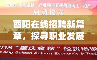 酉陽(yáng)在線(xiàn)招聘新篇章，黃金機(jī)遇的職業(yè)發(fā)展探尋（12月最新更新）