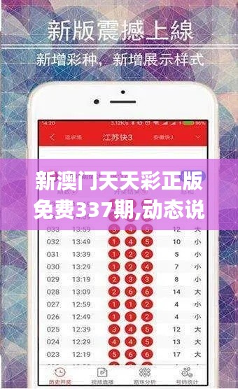 新澳門天天彩正版免費337期,動態(tài)說明解析_戶外版182.753-7