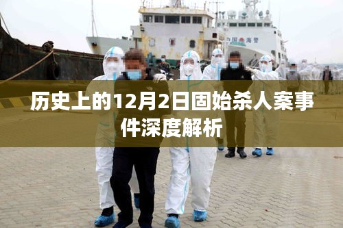 固始?xì)⑷税甘录疃冉馕觯瑲v史回顧與反思