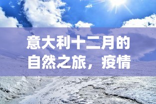 意大利十二月自然之旅，疫情下的靜謐角落與美景探尋