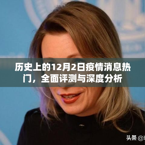 歷史上的疫情消息熱門，深度分析與全面評測的12月2日回顧