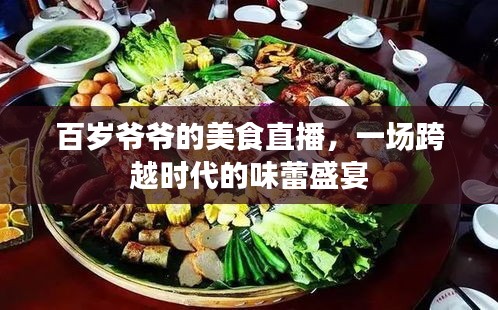 百歲爺爺?shù)拿朗持辈?，時(shí)代跨越的味蕾盛宴