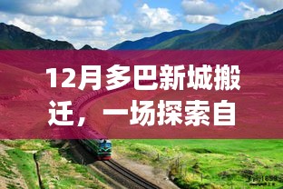 12月多巴新城搬遷，探索自然美景，啟程內(nèi)心寧?kù)o之旅