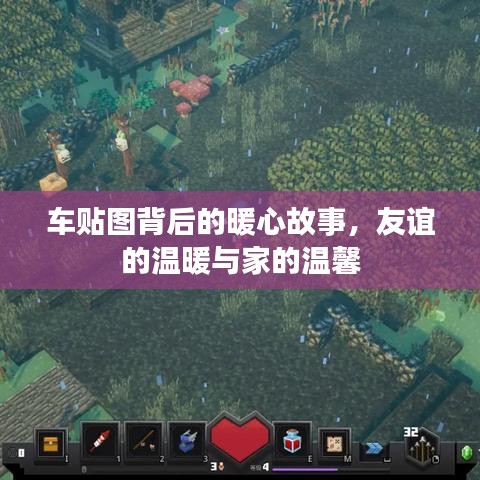 車貼圖背后的暖心故事，友誼與家的溫馨連結(jié)