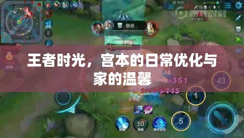 王者時(shí)光，宮本的日常優(yōu)化與家的溫馨時(shí)光