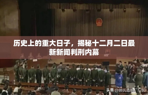 揭秘十二月二日重大新聞判刑內(nèi)幕的歷史時(shí)刻