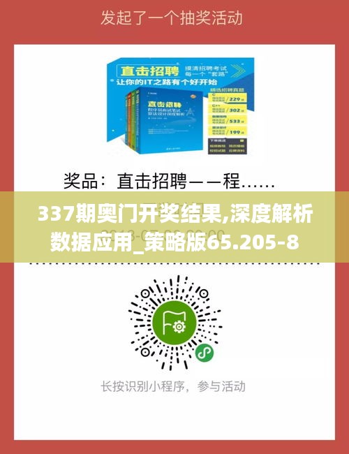 337期奧門開獎(jiǎng)結(jié)果,深度解析數(shù)據(jù)應(yīng)用_策略版65.205-8
