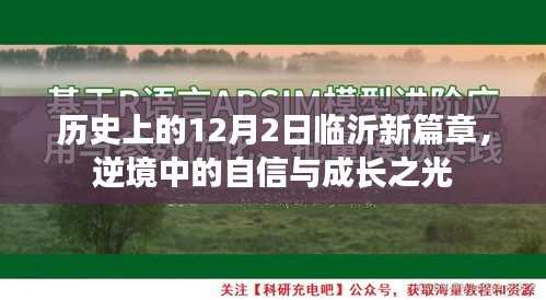 臨沂新篇章，逆境中的自信與成長之光的閃耀歷程（12月2日）