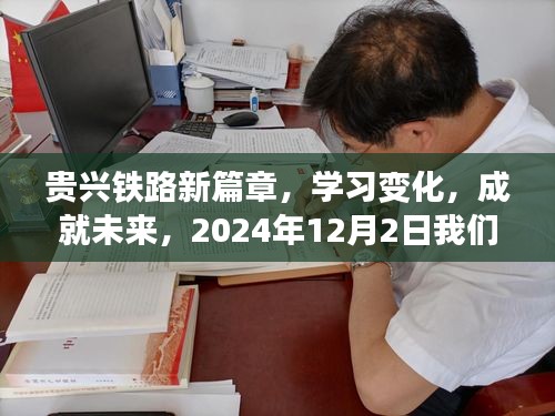 貴興鐵路新篇章，見證奇跡，共創(chuàng)未來——2024年12月2日共同啟航