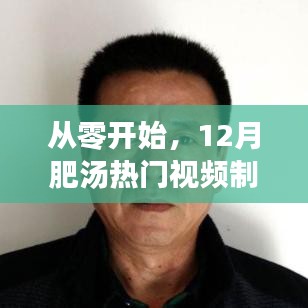 從零起步，12月熱門肥湯視頻制作全攻略