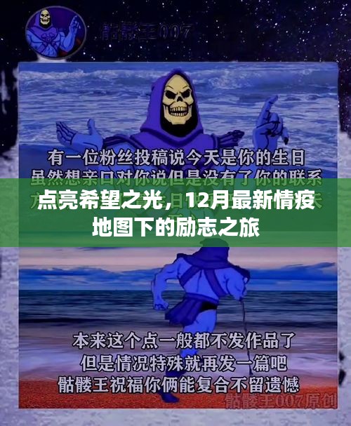 點(diǎn)亮希望之光，情疫地圖下的勵志之旅