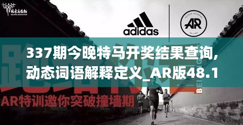 337期今晚特馬開獎結(jié)果查詢,動態(tài)詞語解釋定義_AR版48.127-4