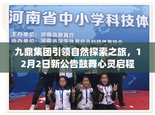 九鼎集團引領(lǐng)心靈啟程的自然探索之旅，新公告鼓舞前行之心