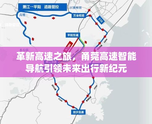 甬莞高速智能導(dǎo)航引領(lǐng)革新高速之旅，開啟未來(lái)出行新紀(jì)元