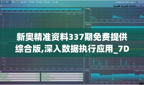 新奧精準(zhǔn)資料337期免費(fèi)提供綜合版,深入數(shù)據(jù)執(zhí)行應(yīng)用_7DM13.753-9