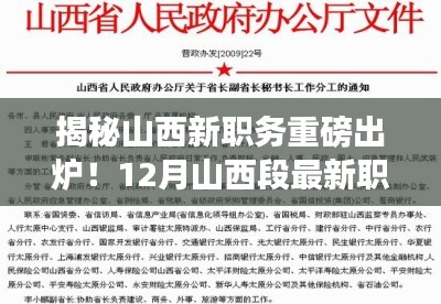 揭秘山西最新職務(wù)動(dòng)態(tài)，重磅出爐的職務(wù)變動(dòng)與十二月最新動(dòng)態(tài)大揭秘！