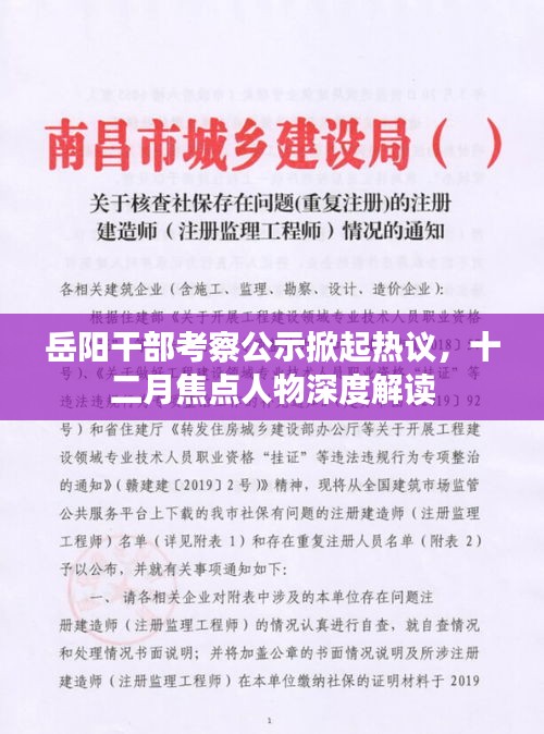 岳陽干部考察公示引熱議，十二月焦點人物深度解讀揭秘