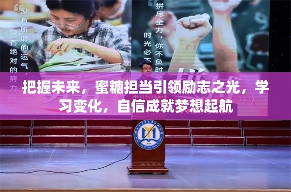 蜜糖擔當引領未來，勵志之光照亮夢想起航之路