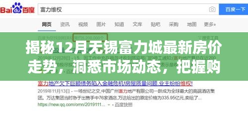 揭秘，無錫富力城最新房價走勢與購房良機市場動態(tài)分析