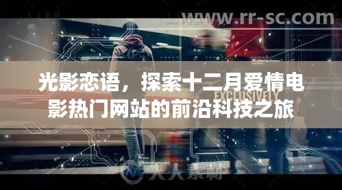 光影戀語(yǔ)，十二月愛(ài)情電影熱門(mén)網(wǎng)站前沿科技探秘之旅