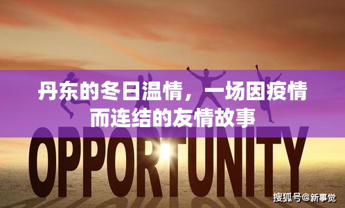 丹東冬日溫情，疫情中的友情連結(jié)故事