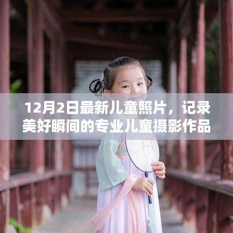 專(zhuān)業(yè)兒童攝影作品全面評(píng)測(cè)，記錄美好瞬間的最新兒童照片賞析（12月2日）