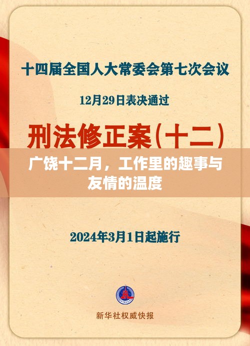 廣饒十二月，工作趣事與友情溫度的交織