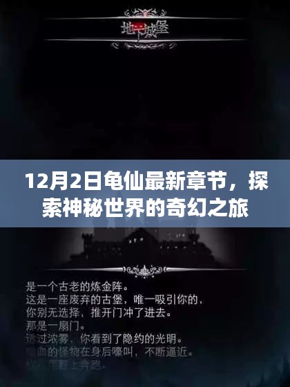 探索神秘世界的奇幻之旅，最新龜仙章節(jié)揭秘