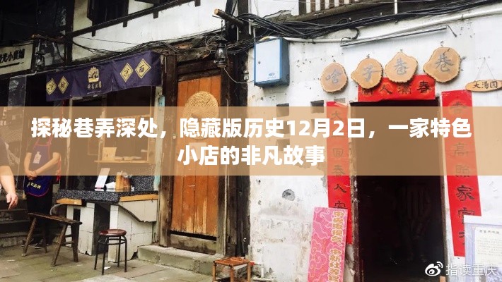 探秘巷弄深處的隱藏歷史，一家特色小店的非凡故事（12月2日）