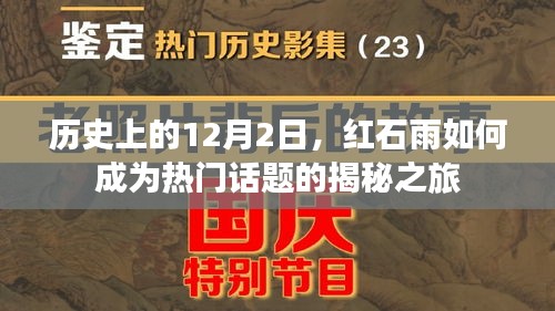 揭秘紅石雨成為熱門話題的歷史之旅，12月2日的揭秘之旅
