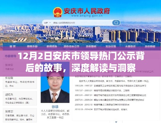 揭秘安慶市領(lǐng)導(dǎo)熱門公示背后的故事，深度解讀與洞察
