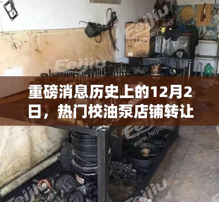 重磅消息，校油泵店鋪轉(zhuǎn)讓傳奇揭秘，歷史性的12月2日交易事件