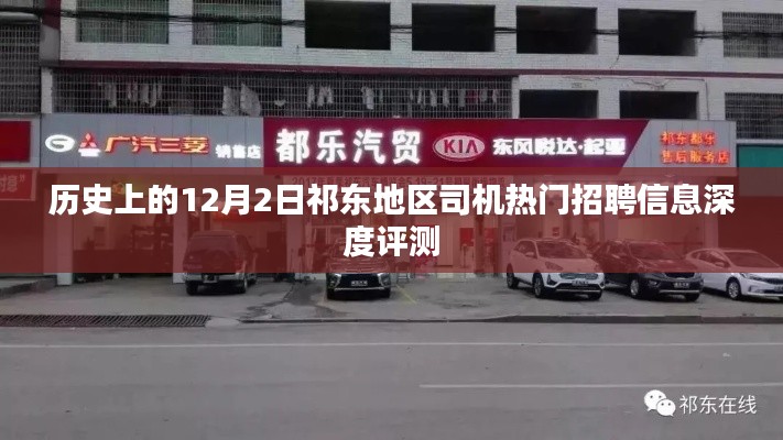 祁東地區(qū)司機熱門招聘信息深度評測，歷史視角的12月2日觀察