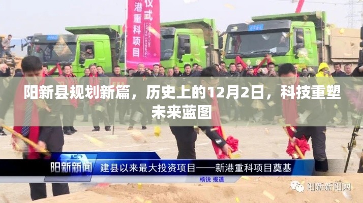 陽新縣規(guī)劃新篇章，歷史與未來交匯的科技重塑藍(lán)圖