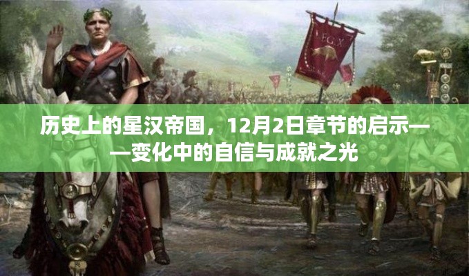 歷史上的星漢帝國，12月章節(jié)揭示成就之光與自信的變遷之路